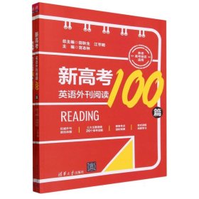 【全新正版，现货速发】新高考英语外刊阅读100篇田秋生、江节明、宫志林、杨秀芳、白瑞芝、郭琇、郭俊平、王萍、郭玮、李改英、武晓鑫、张艳峰、梁艳荣、要莺萍、贺妙仙、刘剑欣、袁震、江琰、韩英、李杨、李厚聪、任慧9787302636625清华大学