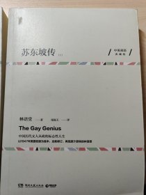 苏东坡传（中英双语珍藏版 全两册）