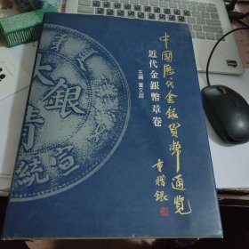 中国历代金银货币通览 近代金银币章卷