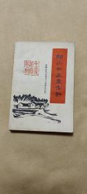 韶山日出东方红  完整1册：（北京大学井冈山兵团，1967年12月，32开本，封皮96品，内页96-98品）