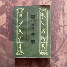 長壽手冊