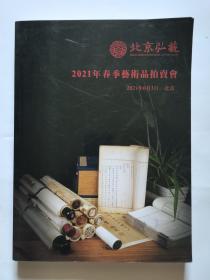 北京弘艺2021年春季艺术品拍卖会