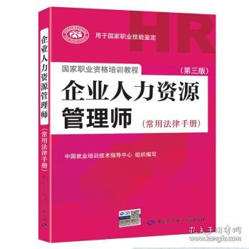 国家职业资格培训教程：企业人力资源管理师（第三版 常用法律手册）