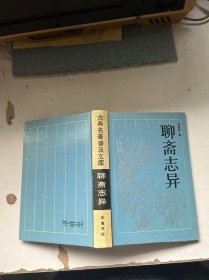 古典名著普及文库  ：聊斎志异