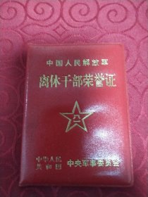 离休干部荣誉证。