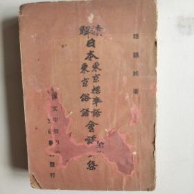 精解日本东京标准语，东京俗语，会话全集