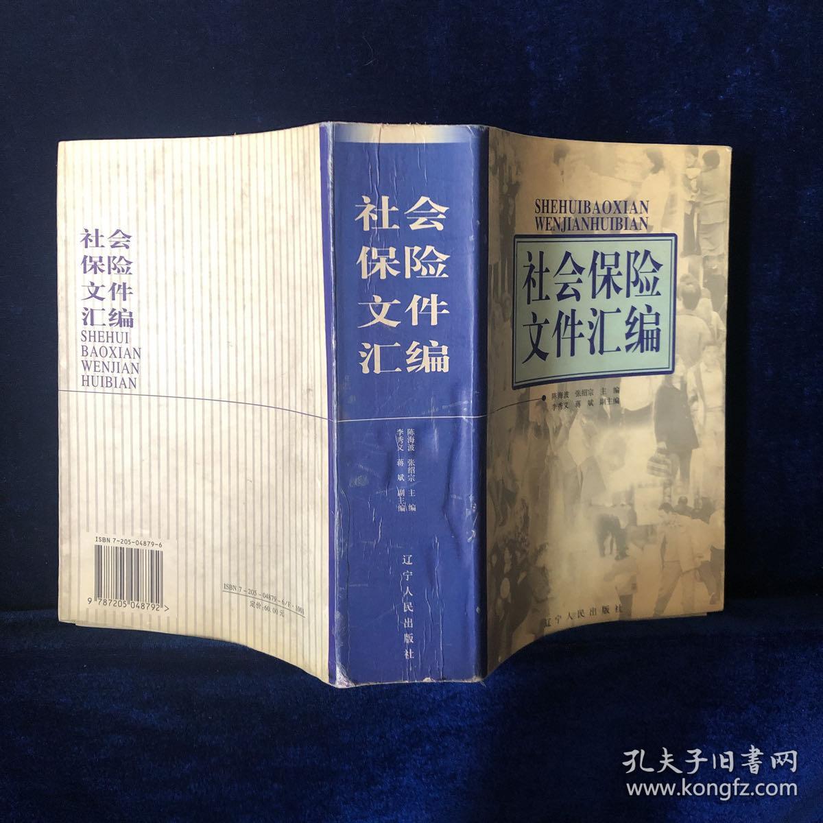 社会保险文件汇编