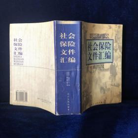社会保险文件汇编
