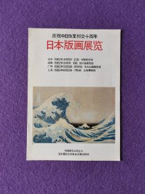 庆祝中日回复邦交十周年：日本版画展览