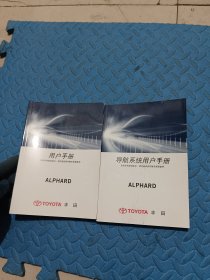 丰田ALPHARD 用户手册 + 导航系统用户手册 【2册合售】