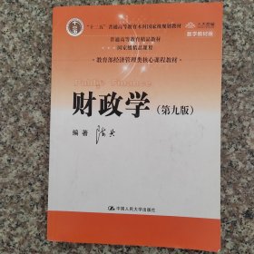 财政学（第九版）/教育部经济管理类核心课程教材·“十二五”普通高等教育本科国家级规划教材·普通高等教育精品教材