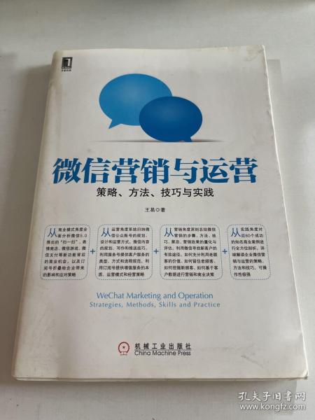 微信营销与运营：策略、方法、技巧与实践