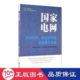 国家电网：双向驱动、示范引领型社会责任管理