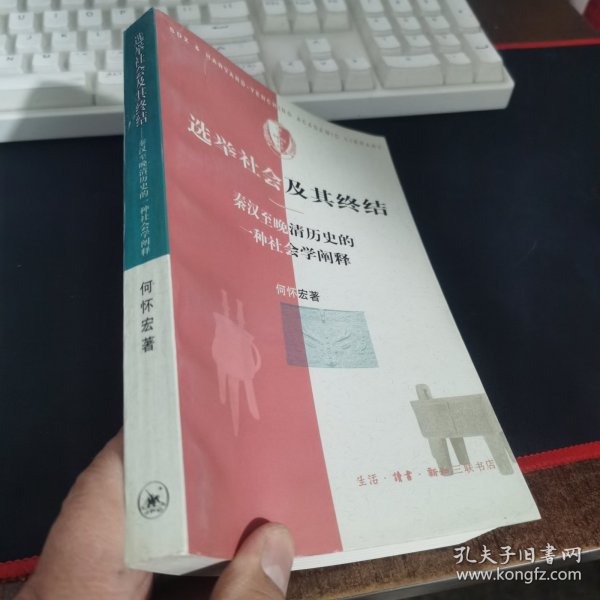 选举社会及其终结：秦汉至晚清历史的一种社会学阐释