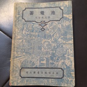 电工技术丛书：蓄电池，电工图书出版社1953年第6版（实物拍图，外品内页如图，有少许字迹划线）