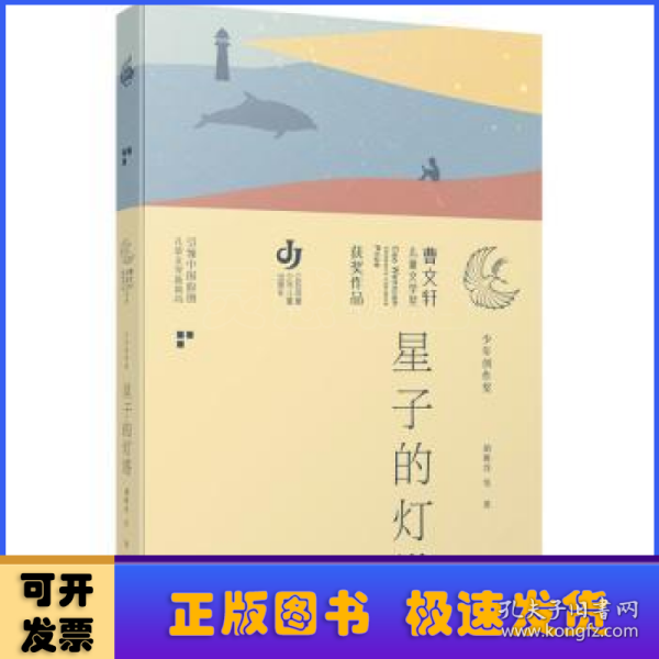 第三届曹文轩儿童文学奖获奖作品：星子的灯塔