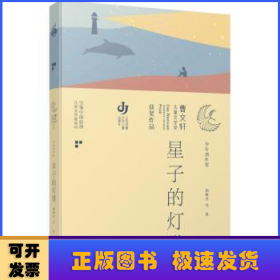 第三届曹文轩儿童文学奖获奖作品：星子的灯塔