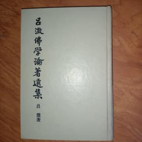 吕澂佛学论著选集（五）