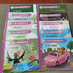 一阅而起汉语分级阅读绘本第三级（全10册）