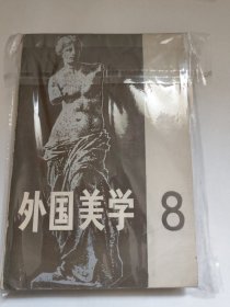 外国 美学 8