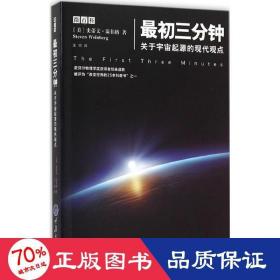 最初三分钟：关于宇宙起源的现代观点