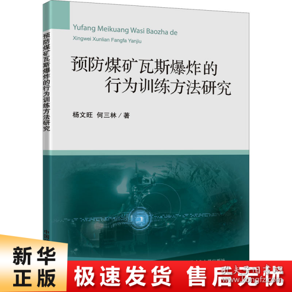 预防煤矿瓦斯爆炸的行为训练方法研究