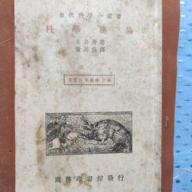 科学总论，民国版1935年初版，商务印书馆发行