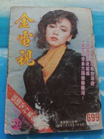 金电视699-利智、张国荣、周慧敏、惠天赐、蓝洁瑛等明星