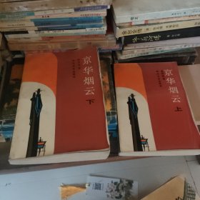京华烟云上下册