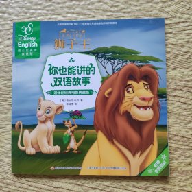 狮子王（迪士尼经典电影典藏版 迪士尼英语家庭版）/你也能讲的双语故事