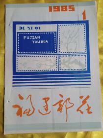 福州邮花1995年 第1期