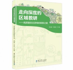 走向深度的区域教研——高质量自主游戏的探索之路