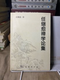 任继愈禅学论集