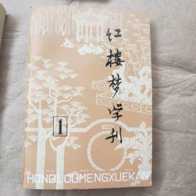 红楼梦学刊1