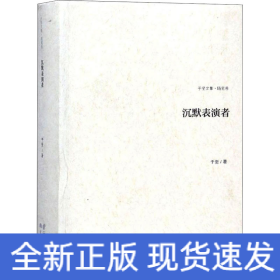 沉默表演者 随笔卷
