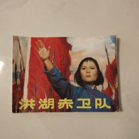 洪湖赤卫队