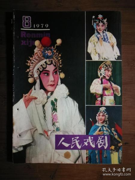 ●才子佳人迎春天.帝王将相又登台：《人民戏剧》【1979年第8期】！