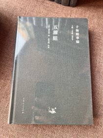 子海精华编 精装全新15册合售  避暑录话  酉阳杂俎校释 等全新塑封未拆