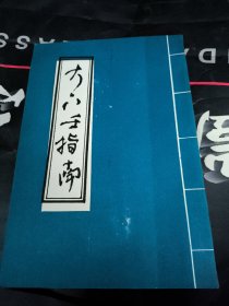 大六壬指南