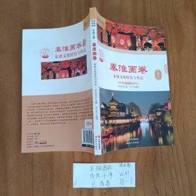 秦淮画卷 : 秦淮文化特色与形态