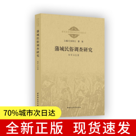 蒲城民俗调查研究
