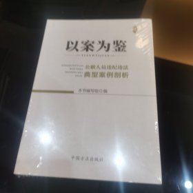 以案为鉴：公职人员违纪违法典型案例剖析