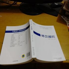 深港澳金融科技师一级考试专用教材财会通识