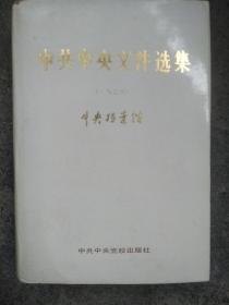 中共中央文件选集(第五册)1929