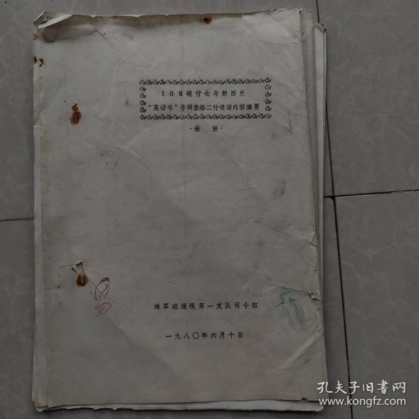 108舰付长与新西兰莫诺韦号调查船二付谈话内容摘要