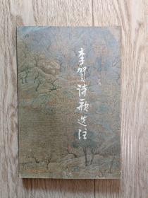 李賀詩歌選注