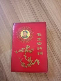 毛主席诗词