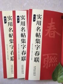 春联～实用名帖集字春联——隶书：包邮