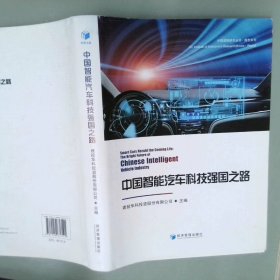 中国建投研究丛书中国智能汽车科技强国之路