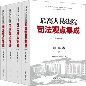 最高人民法院司法观点集成